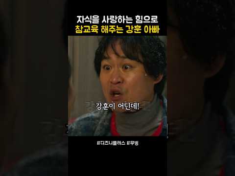자식을 사랑하는 힘으로 참교육 해주는 강훈 아빠 #무빙 thumbnail