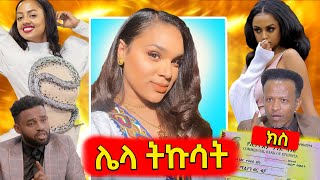 🛑ጉድ ያስባለው የማስተዋል ጉድይ ወደ ክስ ሄደ ,ያሬድ ነጉ ከስራ እለቃለው ላይቨ ላይ.. እና የሳምንቱ አስቂኝ ቀልዶች 🤣😁