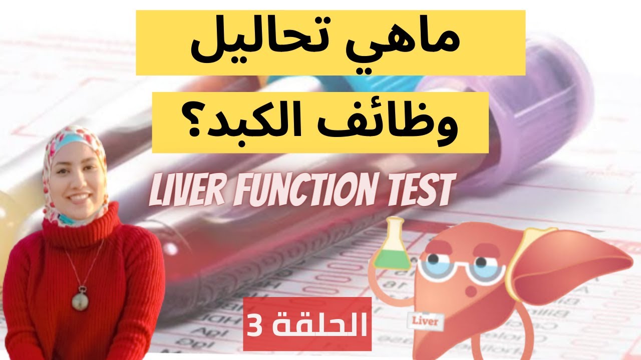 شرح كامل لتحاليل وظائف الكبد وكيفية قرأت التحليل بطريقة احترافية