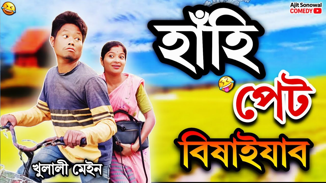 Assamese Comedy -🤣হাঁহি পেট বিষাই যাব | খুলালী মেইন | Ajit Sonowal 