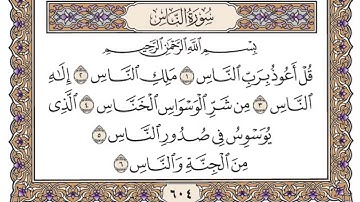 سورة الناس | القارئ الشيخ: ياسر الدوسري