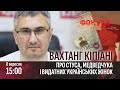 ФОКУСИ | Вахтанг Кіпіані про Стуса, Медведчука і видатних українських жінок