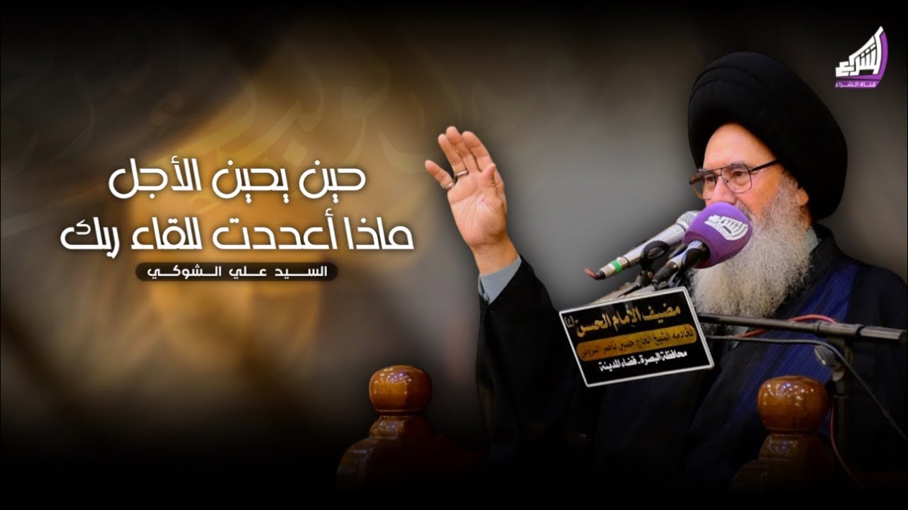 حين يحين الأجل ماذا أعددت للقاء ربك !؟ السيد علي الشوكي