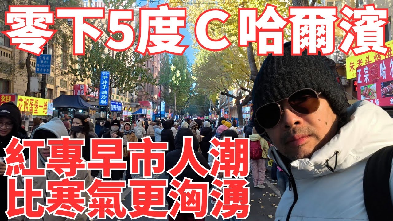 零下5°C？在黑龍江哈爾濱紅專早市根本不算冷-這裡的人潮比氣溫還瘋狂！現在是清晨六點…市場煙火氣，最是撫慰凡人心！＃中國黑龍江省＃哈爾濱＃紅專早市＃黑龍江