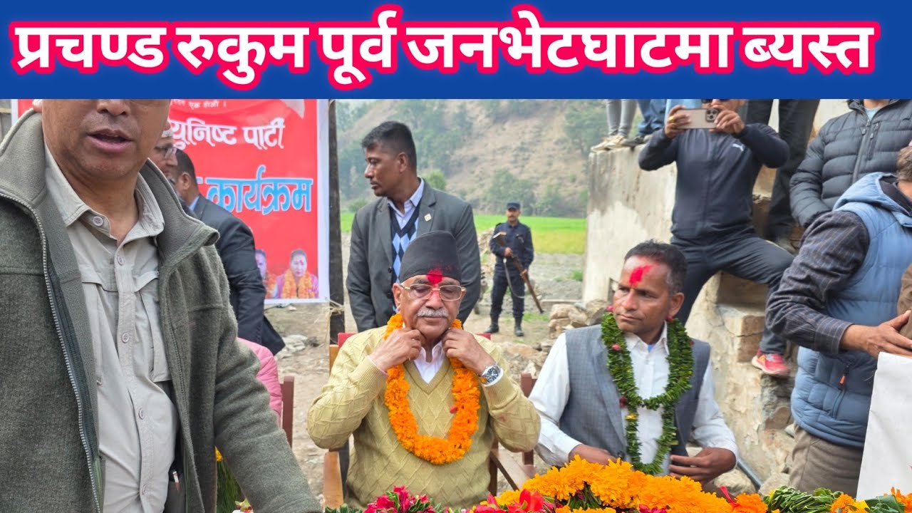 क .प्रचण्डलाई  रुकुम पूर्वकाे घरदैलाे कायक्रममा जनताले स्वागत गरे| बिजय चुनाव अगावै सुनिस्चित||