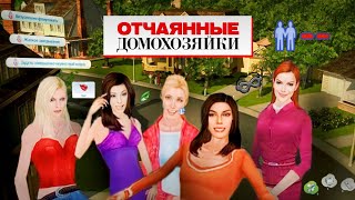 ИГРА ОТЧАЯННЫЕ ДОМОХОЗЯЙКИ ОБЗОР