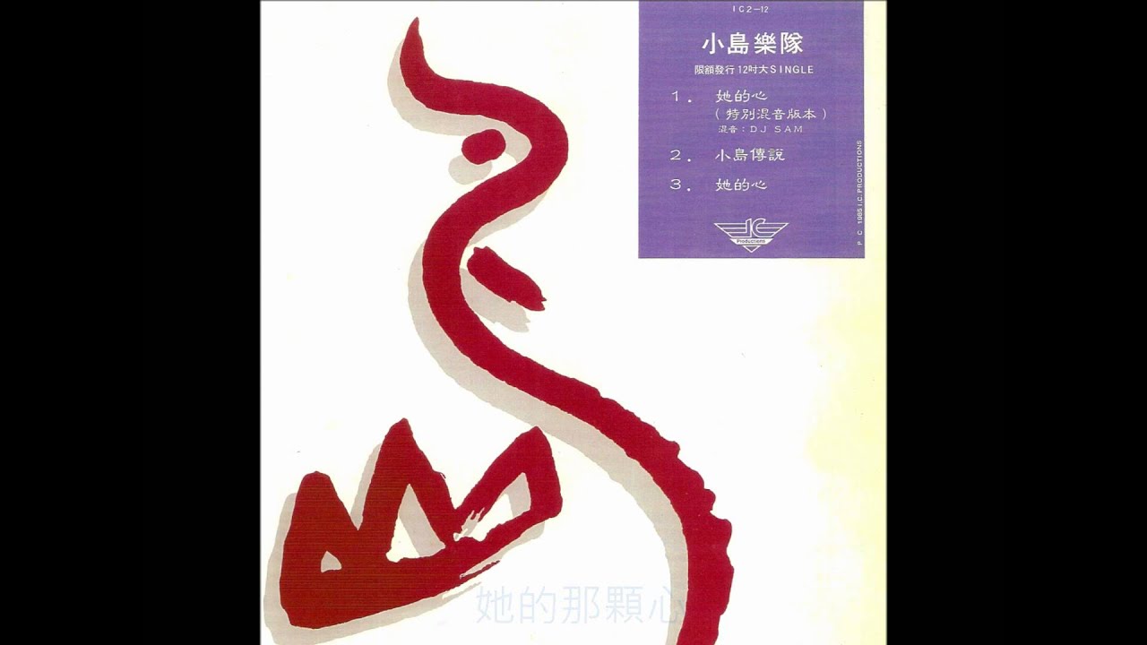 Watch 小島  -  她的心 on YouTube