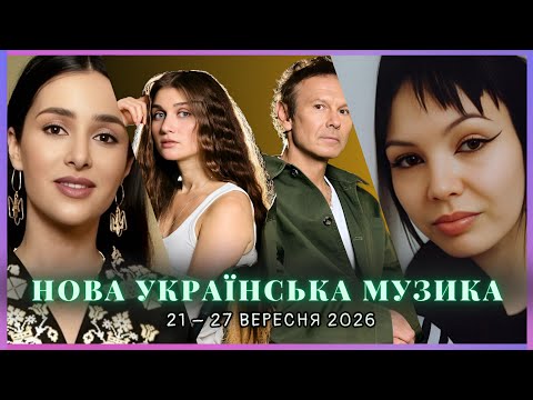 НОВА УКРАЇНСЬКА МУЗИКА | Zlata Ognevich, MamaRika, Positiff та інші | 21-27 вересня 2026 | #newmusic