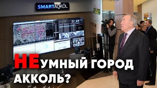 НЕумный город Акколь: почему 2,5 млрд тенге не сделали лучше жизнь народа?