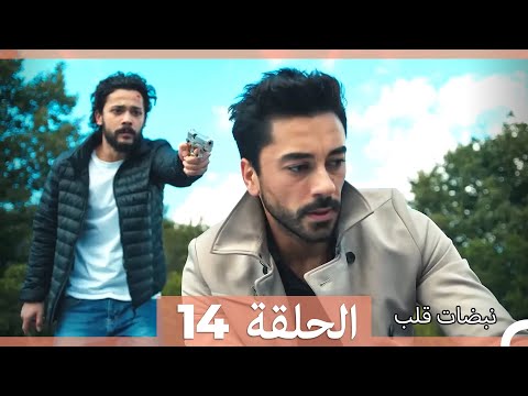 نبضات قلب الحلقة 14 Arabic Dubbed نسخة مطولة