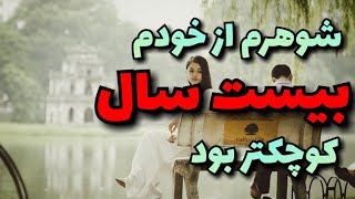 داستان با یه پسر بیست سال کوچکتر از خودم ازدواج کردم