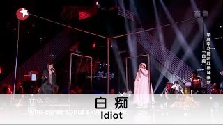Video thumbnail of "(ENG SUB) ”Idiot“ by Ma Lu & Hua Chenyu 马璐华晨宇演绎巴洛克复调《白痴》"