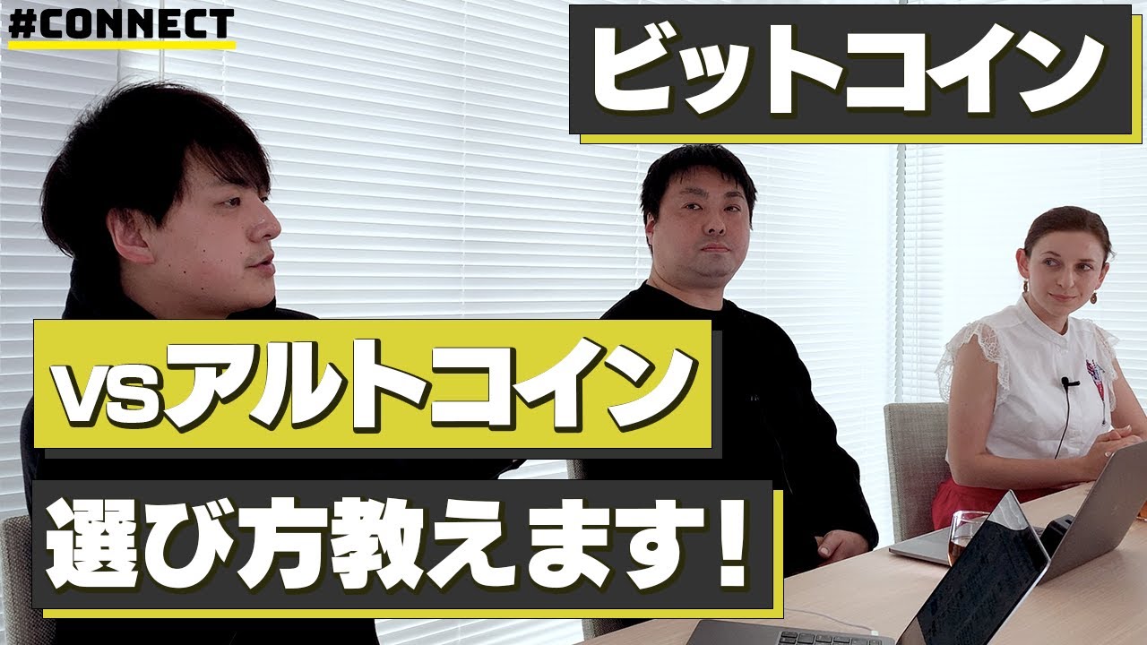 【ビットコインvsアルトコイン】仮想通貨の選び方# CONNECT（幻冬舎あたらしい経済×CoinPost）