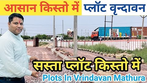 Vrindavan में सस्ते प्लॉट आसान किस्तों में | Plots in Vrindavan | #PlotVrindavan #sanjitsinghrajput