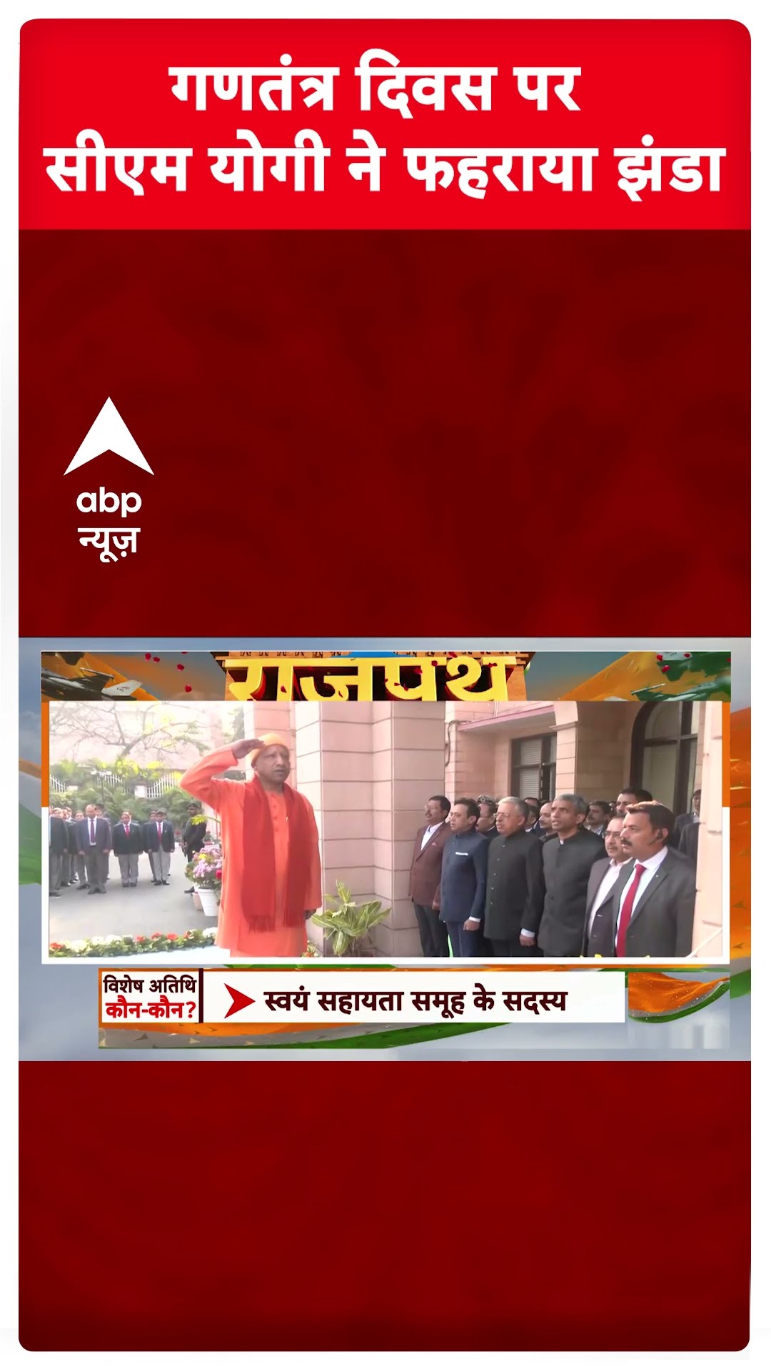 Republic Day 2025: गणतंत्र दिवस पर CM Yogi ने फहराया झंडा | ABP Shorts