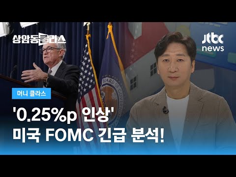 역대급 한·미 금리차…'0.25%p 인상' 미국 FOMC 긴급 분석! (정철진 경제평론가) / JTBC 상암동 클라스