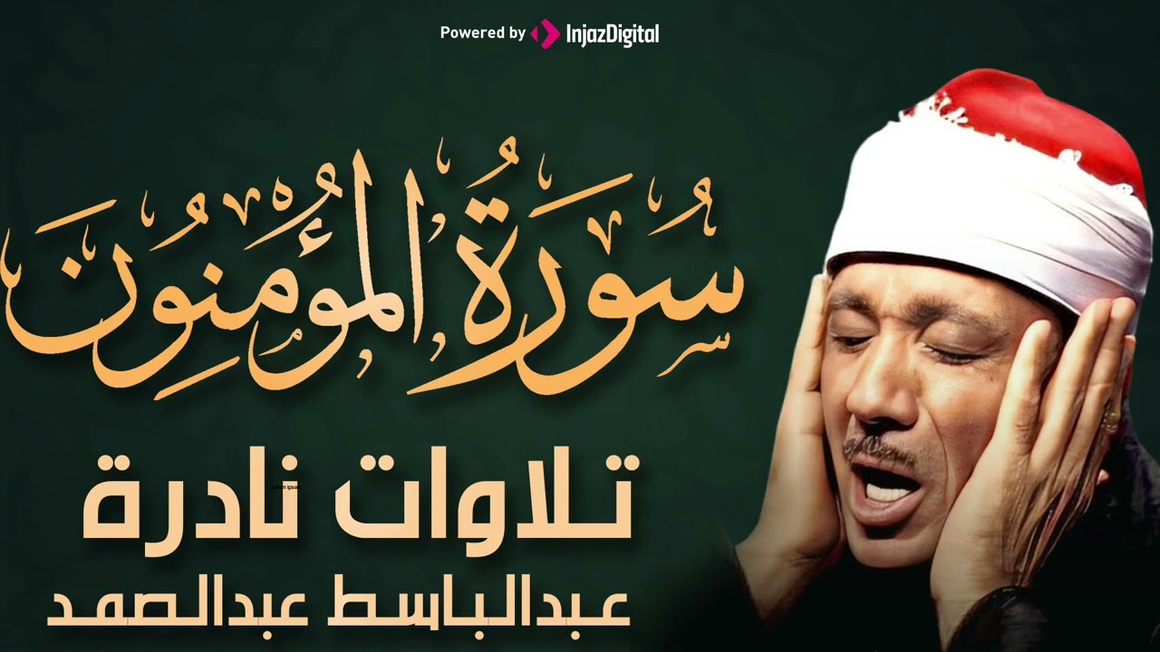 من تلاوات الزمن الجميل سورة المؤمنون كاملة | من أروع ما جود الشيخ عبد الباسط عبد الصمد
