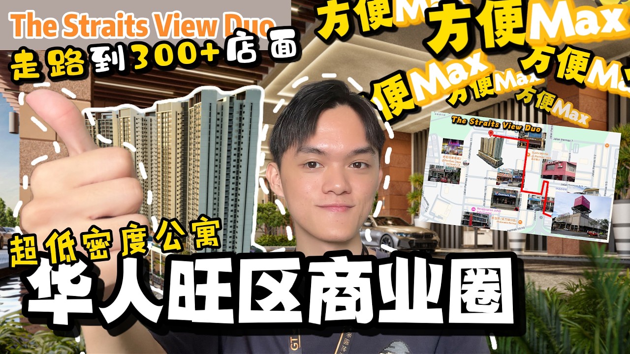 3xxk就能买到Permas最中心区！300+店面就在门口⁉️【The Straits View Duo 】