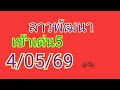🇱🇦แนวทางลาวพัฒนาวันนี้4/05/69 งวดล่าสุดเข้าเด่น5