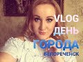 VLOG/УЧАСТВУЮ В ЯРМАРКЕ/ДЕНЬ ГОРОДА/БЕЛОРЕЧЕНСКУ 155 ЛЕТ/О КРИЗИСЕ