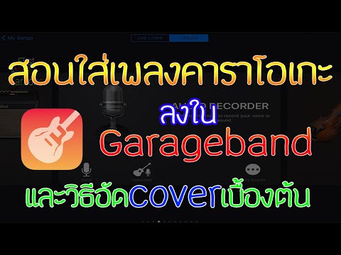 สอนใส่เพลงคาราโอเกะลงใน Garageband (Iphone ipad) และวิธีอัด Cover เบื้องต้น By First Karaoke