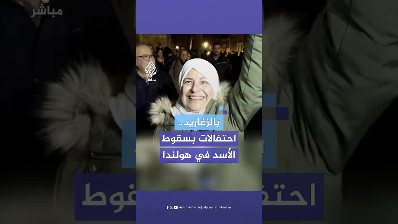 بالزغاريد.. سوريات يحتفلن بسقوط نظام بشار الأسد في مدينة أوتريخت الهولندية