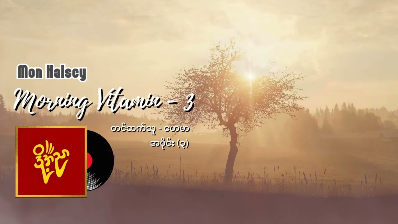 Morning Vitamins -3    #မွန်ဟော်စီ #ဟေမာ အပိုင်း (၃)