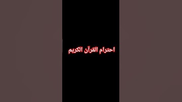 احترام القرآن الكريم #quran