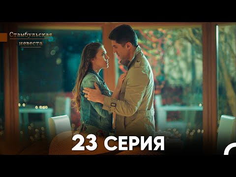 Стамбульская Невеста 23.