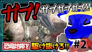 【DINO CRISIS 2】噛まれすぎ!? 恐竜だらけの地帯を脳筋突破｜脳筋ｵｵｶﾐの恐竜調査 #2【#ケモノVtuber】