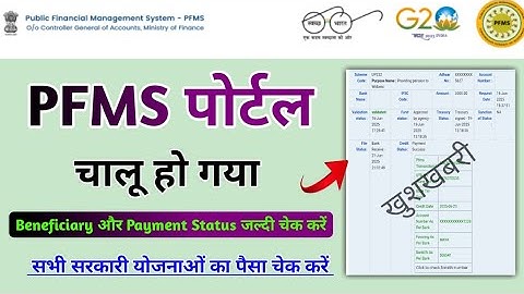 Pfms portal फिर चालू | pfms dbt status check problem | pfms portal kab chalu hoga | pfms dbt status 