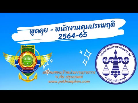 พูดคุย | พนักงานคุมประพฤติ