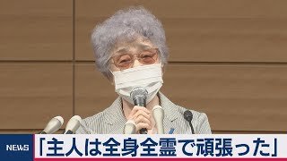 横田早紀江さんらが会見「主人は全身全霊で頑張った」