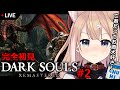 【ダークソウルR】完全初見DARK SOULS #2【四ノ宮しの/新人Vtuber】