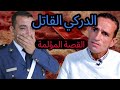 صدمة كبيرة دركي ينهي حياة زوجته ما السبب