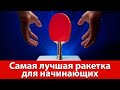 Самая лучшая ракетка в настольном теннисе для начинающего любителя