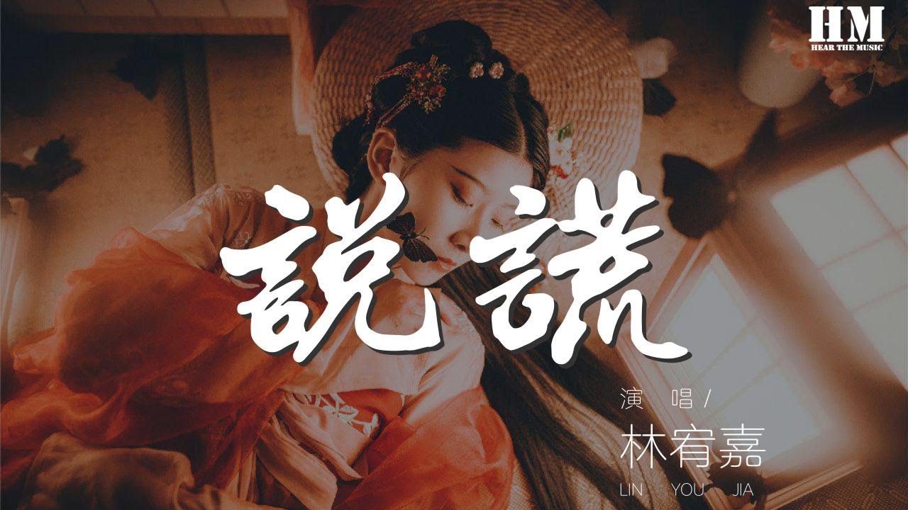 林宥嘉- 说谎『我没有说谎我何必说谎』 - YouTube