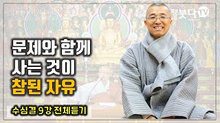 수심결 9강 전체 - 문제와 함께 살기, 왔다 가지 않는 진정한 이것