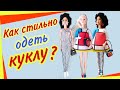 Одежда кукле своими руками! Обзор набора для для шитья  одежды кукле типа Бари 29 см.