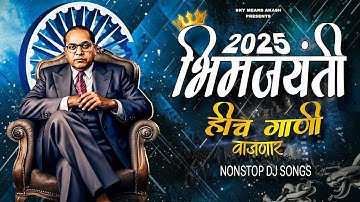 Bhimjayanti 2025 Special Nonstop Dj Songs | यावर्षी भिमजयंती ला हिच गाणी वाजणार 💙| Vinay Remix
