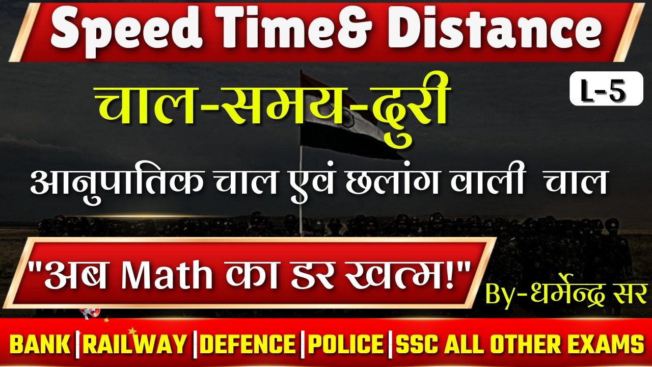 चाल, समय और दूरी: अनुपात (Ratio) और छलांग (Leap) वाले प्रश्न | Short Tricks by Dharmendra Sir unique
