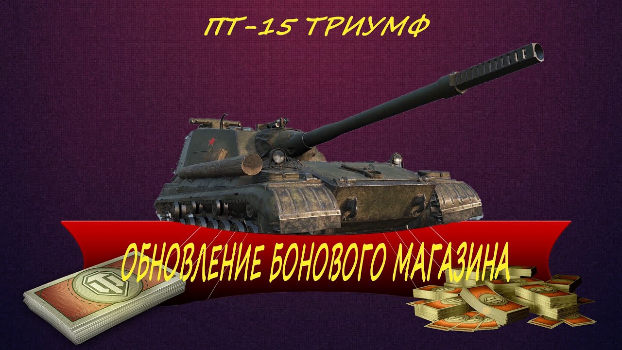 Обновление Бонового Магазина Wot 2021 Когда Будет