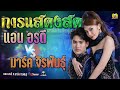 การแสดงสด คอนเสิร์ตลำซิ่ง แอน อรดี ปะทะ มาร์ค จิรพันธ์  - ชวมิตร การดนตรี / สาวิกาแดนซ์ มหาสารคาม