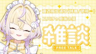 【振り返り雑談】一か月経ったし振り返る！スパチャも読ませていただく！【ぽめろ・ぱんち / にじさんじ】