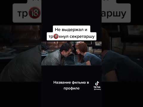 Не Выдержал И ТрХнул Секретаршу Shorts Fyp Shortsvideo Секс Название Фильма В Профиле