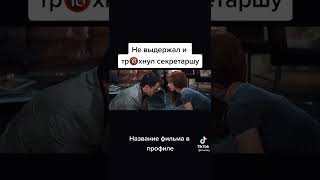 Не выдержал и тр#хнул секретаршу #shorts #fyp #shortsvideo #секс Название фильма в профиле👇