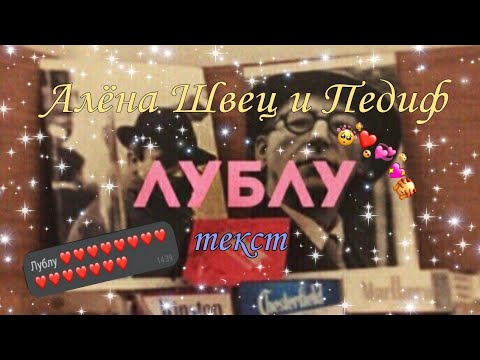 Алёна Швец и Педиф - Лублу + текст