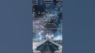 وواعدنا موسى ثلاثين ليلة وأتممناها بعشر #سورة_الأعراف #الشيخ_أحمد_بن_طالب_حميد #أحمد_طالب