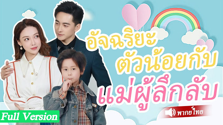 จู่ๆ CEO มีเด็กอัจฉริยะเรียกเขาว่าพ่อ แม่ของเด็กชายกคือวันไนท์สแตนด์เขาตามหา