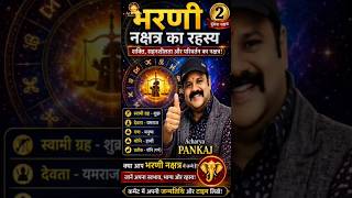 भरणी नक्षत्र वालों के लिए ये बातें जरूरी हैं #astrology #knowledge #shorts